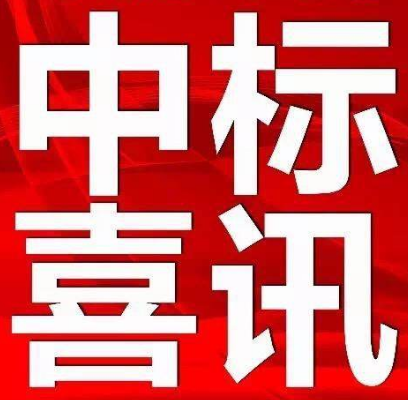 【中標(biāo)公示】永定區(qū)電子商務(wù)中心（軍供及糧油交易物流中心）項(xiàng)目設(shè)計(jì)、采購、施工（EPC）總承包